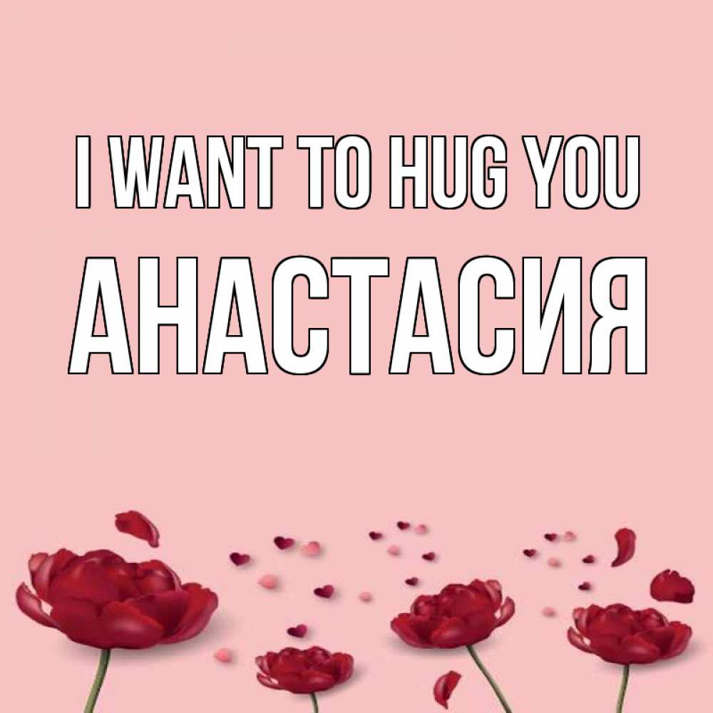 Greetings card с именем, Анастасия I want to hug you бесплатно Greetings with text for free download 