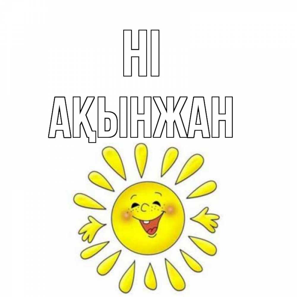 Greetings card с именем, Ақынжан Hi солнце Greetings with text for free download 