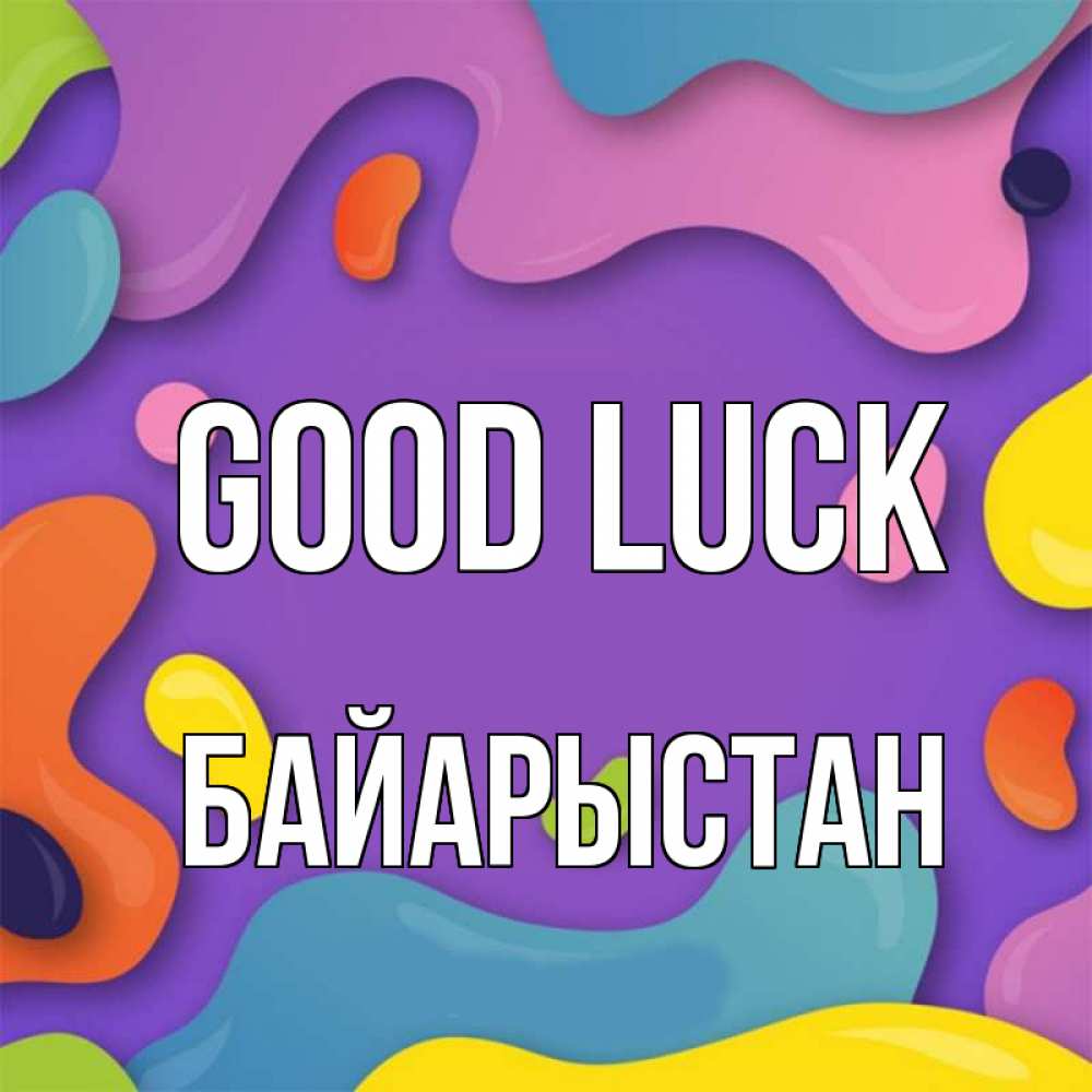 Greetings card с именем, Байарыстан Good luck абстрактное что то Greetings with text for free download 