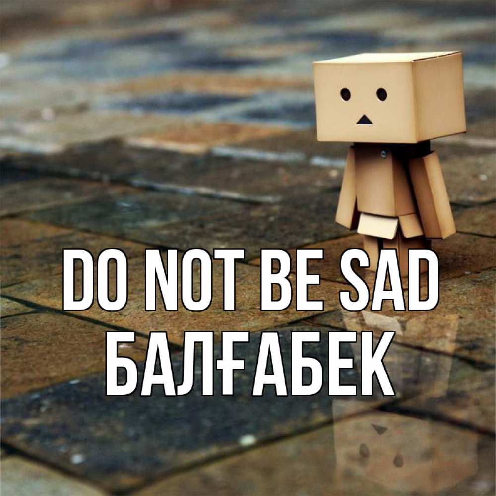Greetings card с именем, Балғабек Do not be sad Стив Greetings with text for free download 