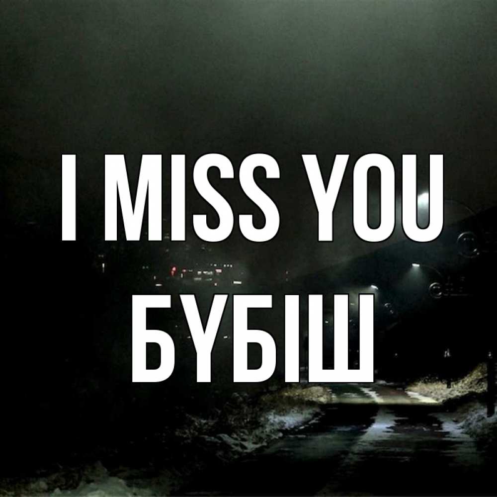 Greetings card с именем, БҮБІШ I miss you окраина города Greetings with text for free download 