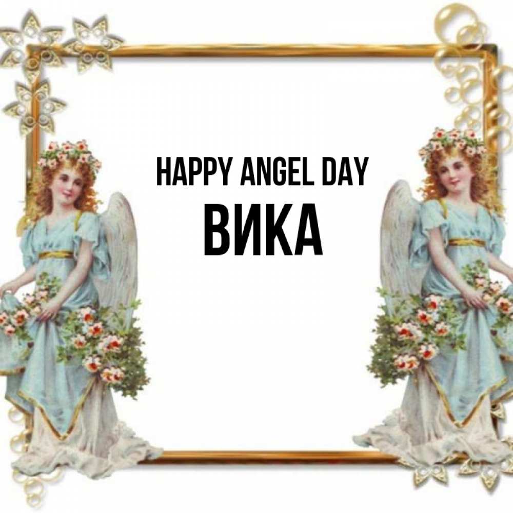 Greetings card с именем, Вика happy angel day рамочка из золота и ангелы Greetings with text for free download 