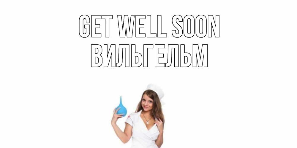 Greetings card с именем, Вильгельм Get well soon клизма Greetings with text for free download 