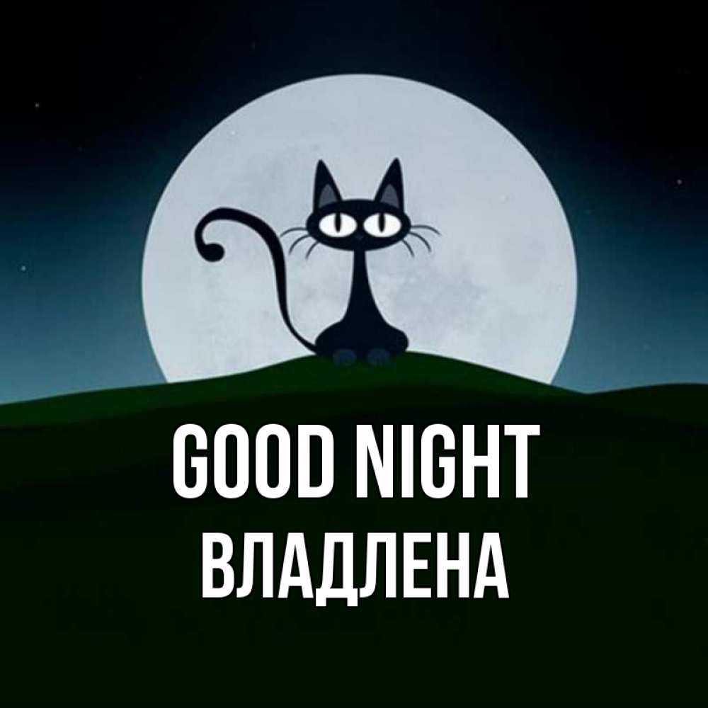 Greetings card с именем, Владлена Good night хорошо выспаться ночью и без кошмаров Greetings with text for free download 