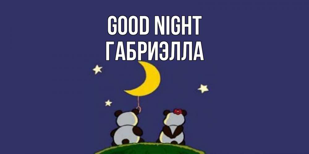 Greetings card с именем, Габриэлла Good night открытка с пожеланиями хорошо выспаться Greetings with text for free download 