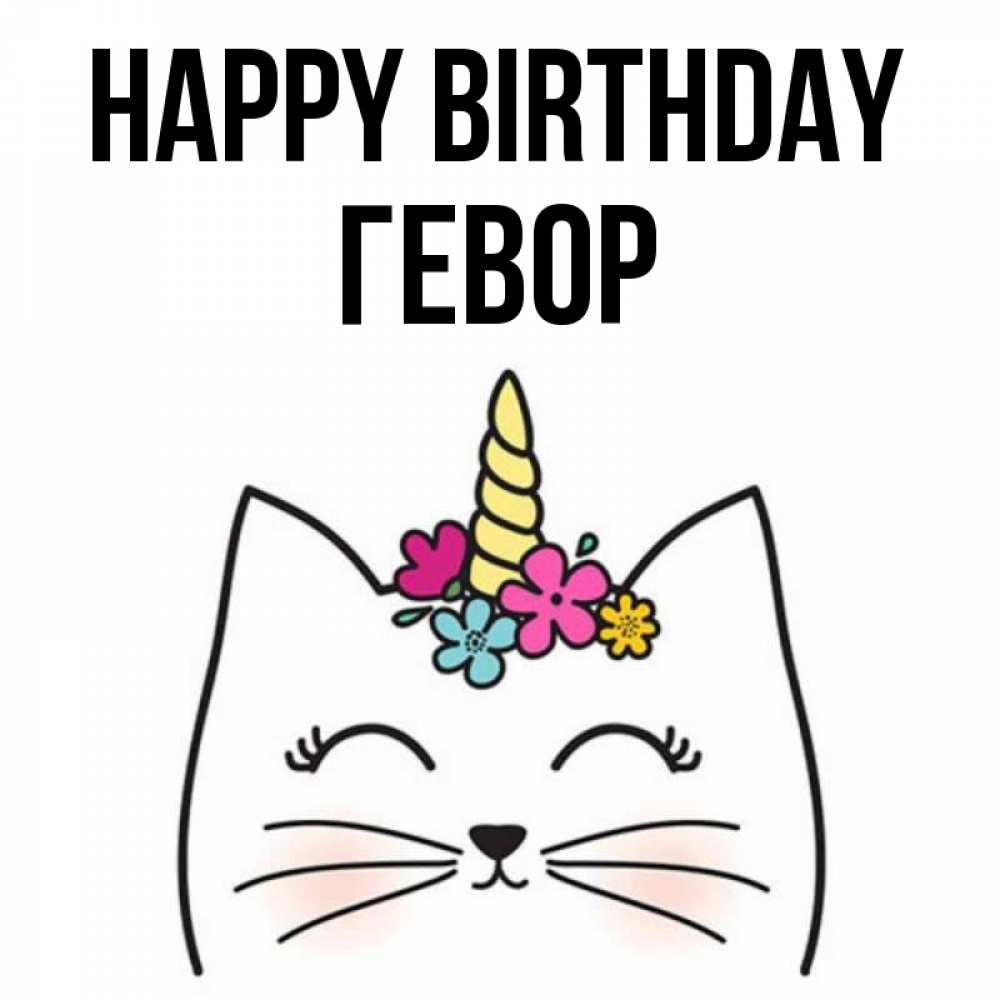 Greetings card с именем, Гевор Happy Birthday милый кот с одним рожком Greetings with text for free download 