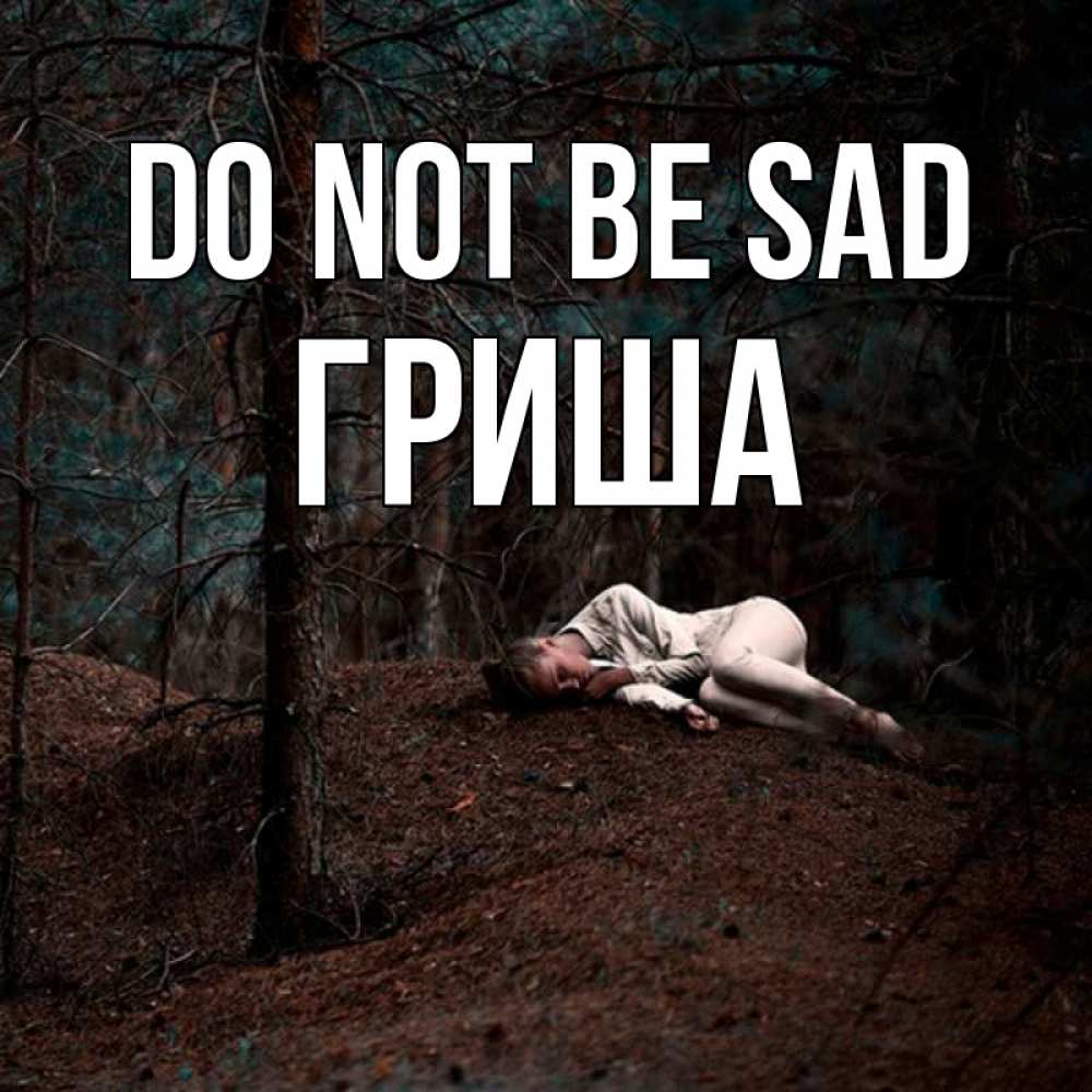 Greetings card с именем, Гриша Do not be sad лес Greetings with text for free download 