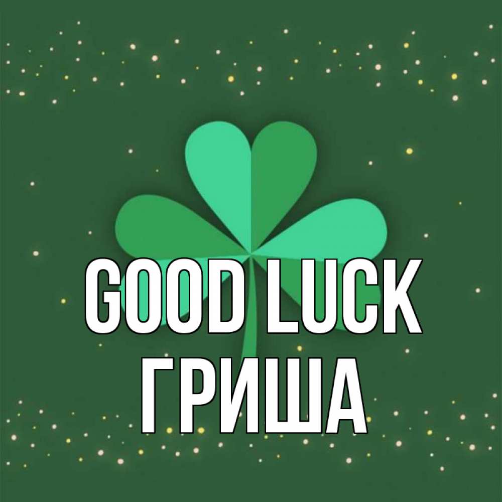 Greetings card с именем, Гриша Good luck лист клевера Greetings with text for free download 