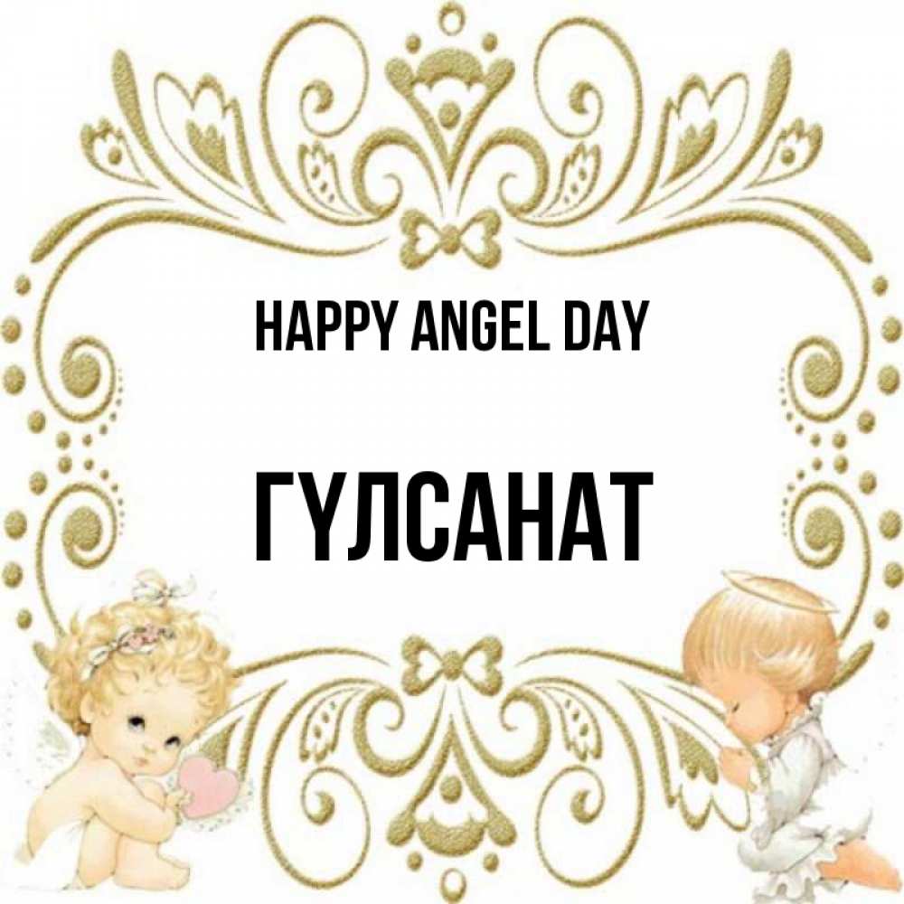 Greetings card с именем, ГҮЛСАНАТ happy angel day с именинами поздравляют два красивых ангела. Один с сердечком другой молится Greetings with text for free download 