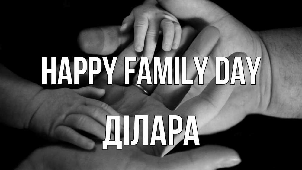 Greetings card с именем, ДІЛАРА happy family day с днем семьи Greetings with text for free download 