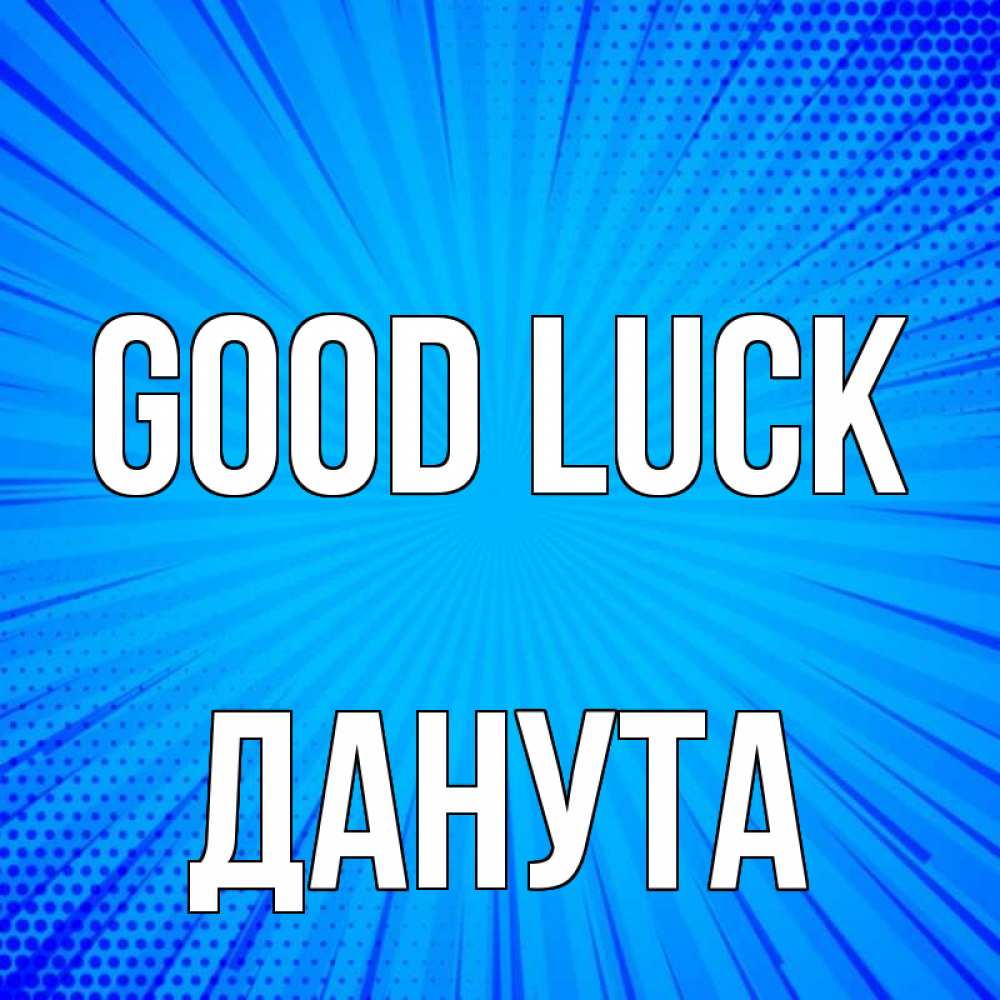 Greetings card с именем, Данута Good luck на удачу Greetings with text for free download 