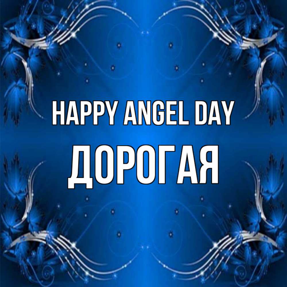 Greetings card с именем, Дорогая happy angel day красивая рамочка с узорами Greetings with text for free download 