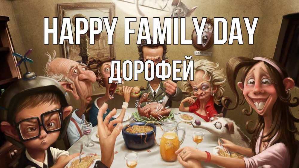 Greetings card с именем, Дорофей happy family day с днем семьи Greetings with text for free download 