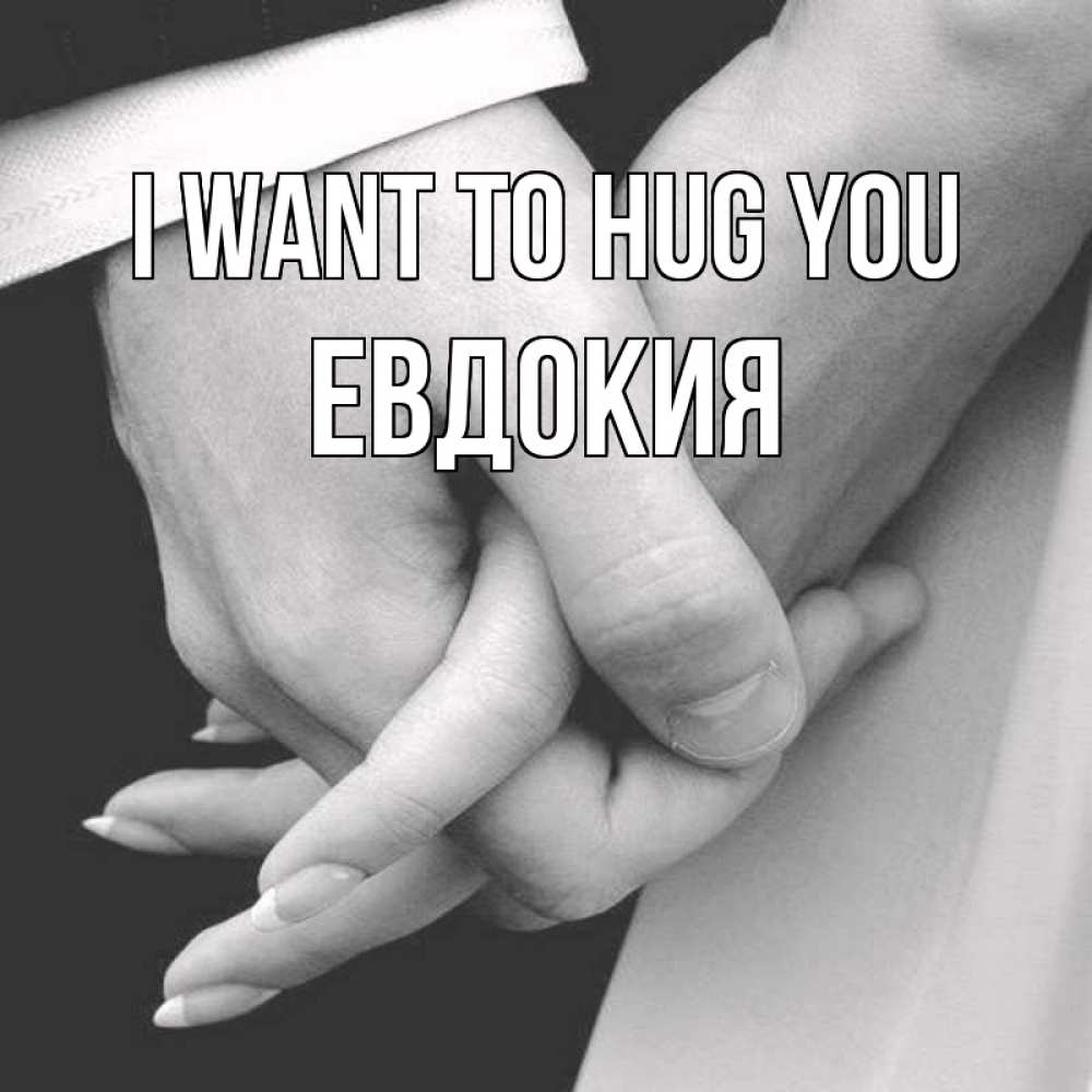 Greetings card с именем, Евдокия I want to hug you Черное и белое фото Greetings with text for free download 