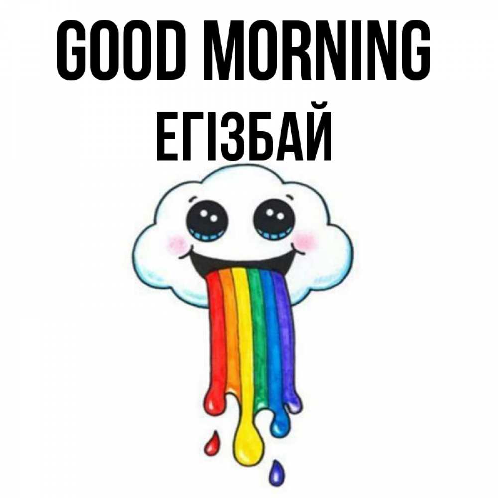 Greetings card с именем, Егізбай Good morning утречко Greetings with text for free download 