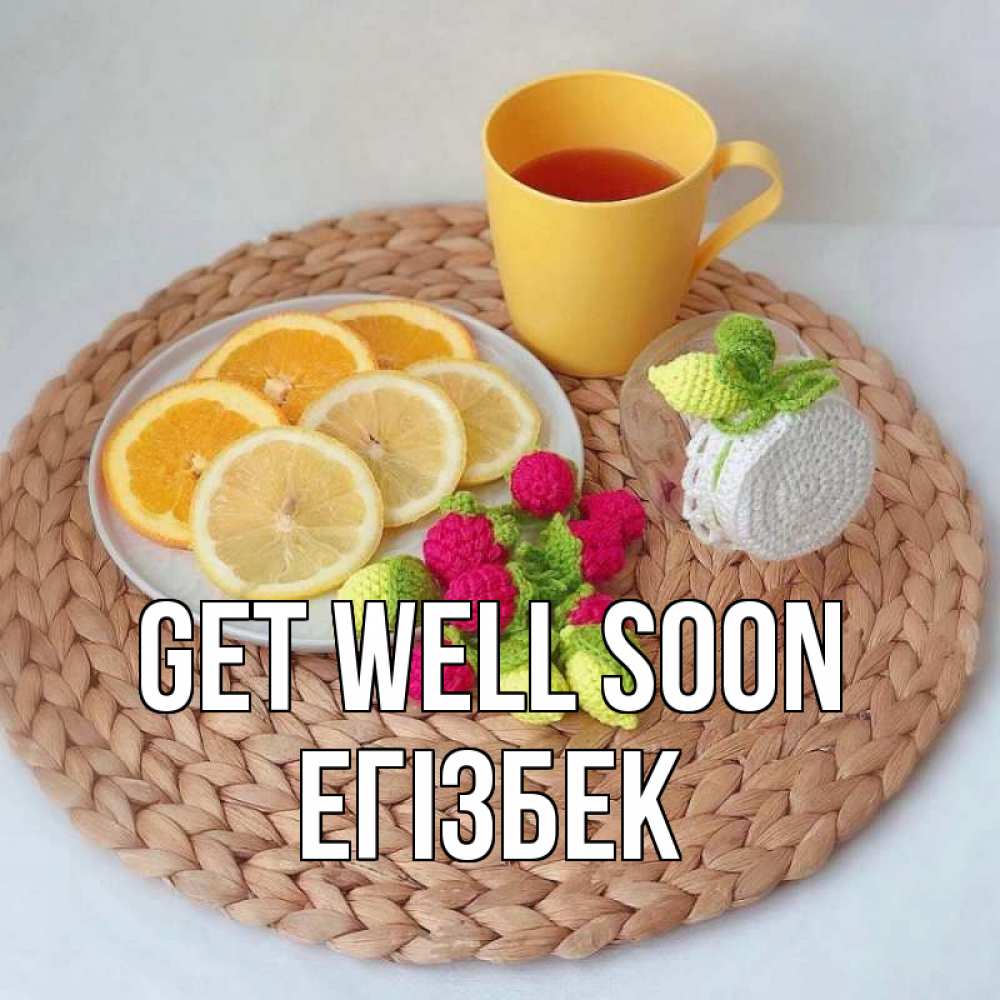 Greetings card с именем, Егізбек Get well soon вязаные штучки Greetings with text for free download 
