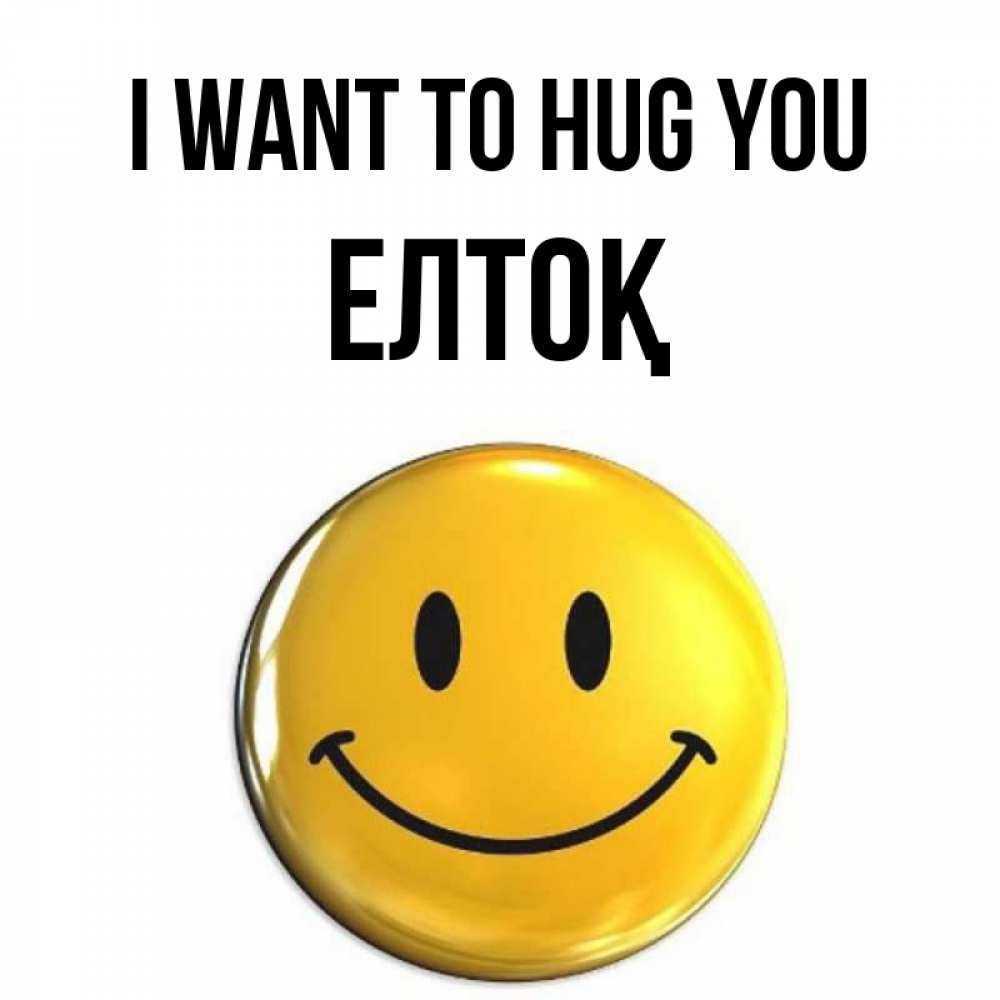 Greetings card с именем, Елтоқ I want to hug you открытки которые можно подписывать онлайн по своему усмотрению бесплатно Greetings with text for free download 