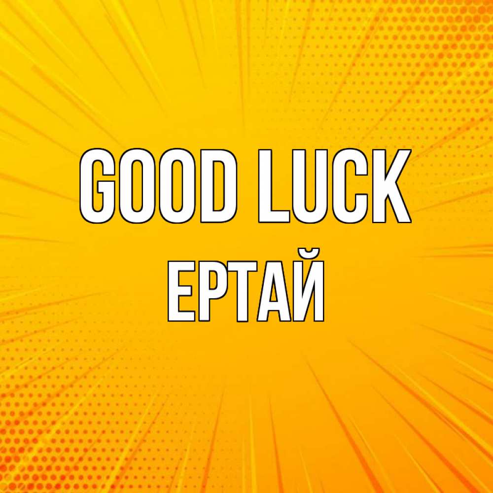 Greetings card с именем, Ертай Good luck фон Greetings with text for free download 