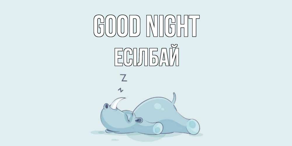 Greetings card с именем, Есілбай Good night сладких снов с носорогом Greetings with text for free download 