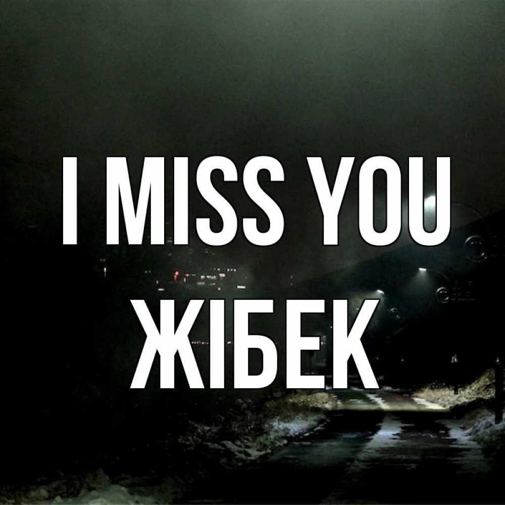 Greetings card с именем, ЖІБЕК I miss you окраина города Greetings with text for free download 