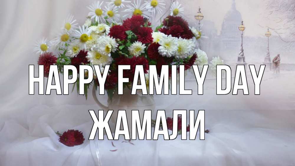 Greetings card с именем, ЖАМАЛИ happy family day с днем семьи Greetings with text for free download 