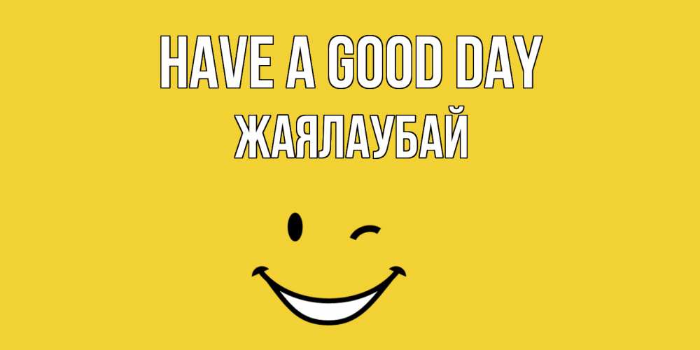 Greetings card с именем, Жаялаубай Have a good day позитивного дня Greetings with text for free download 