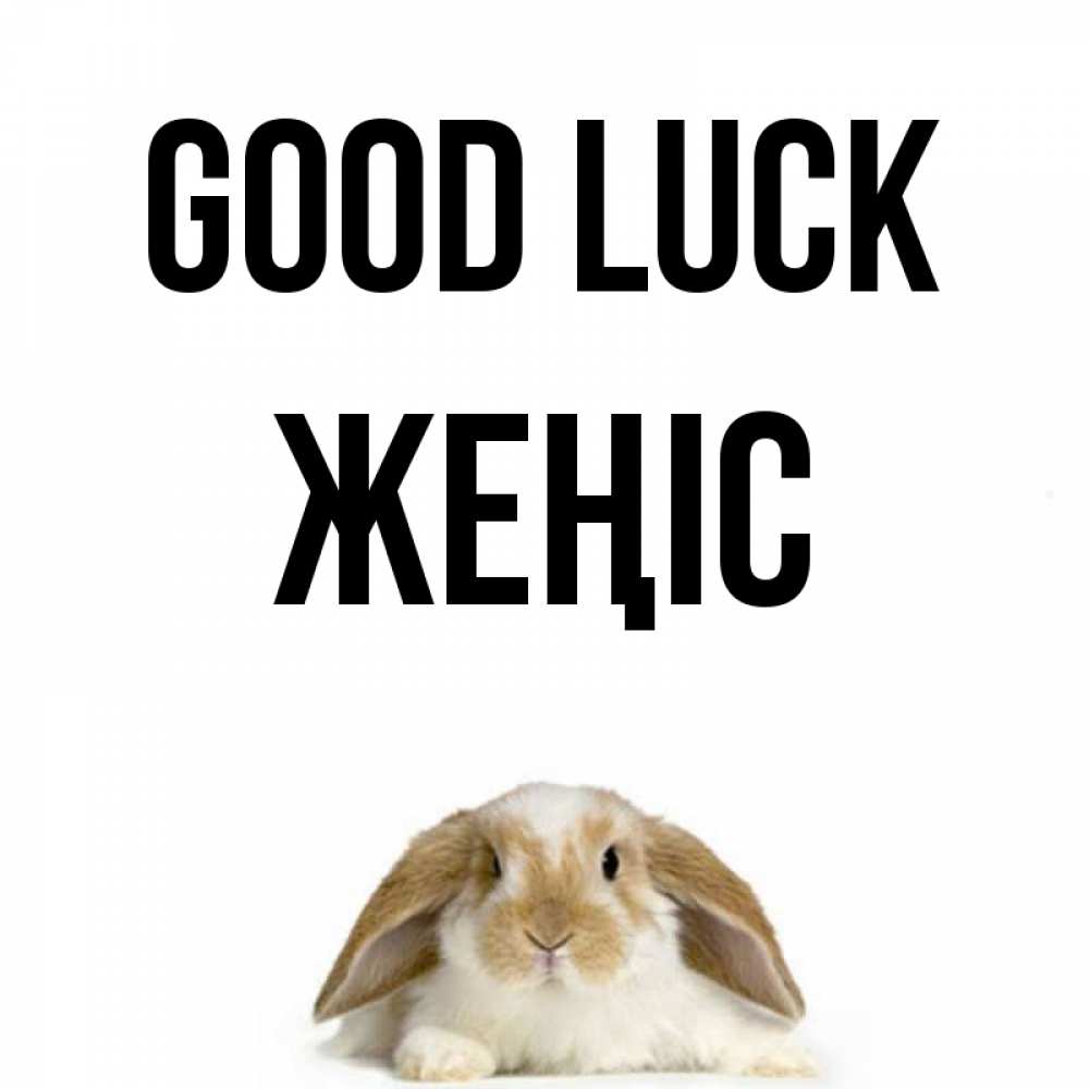 Greetings card с именем, Жеңіс Good luck открытки с произвольным текстом который можно вставить в открытку и создать ее самостоятельно бесплатно онлайн Greetings with text for free download 