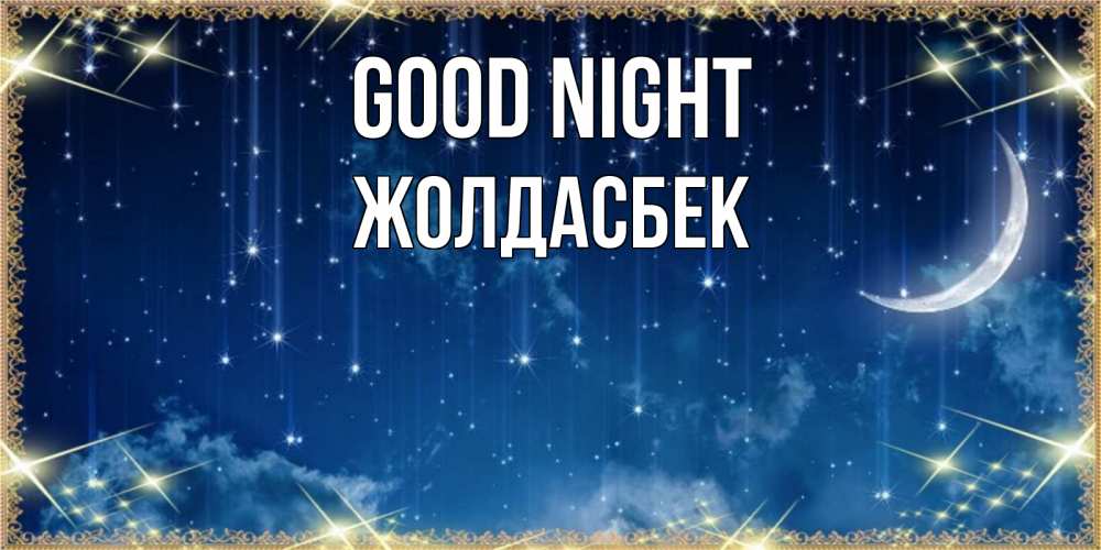 Greetings card с именем, Жолдасбек Good night звездопад и месяц на открытках ко сну Greetings with text for free download 