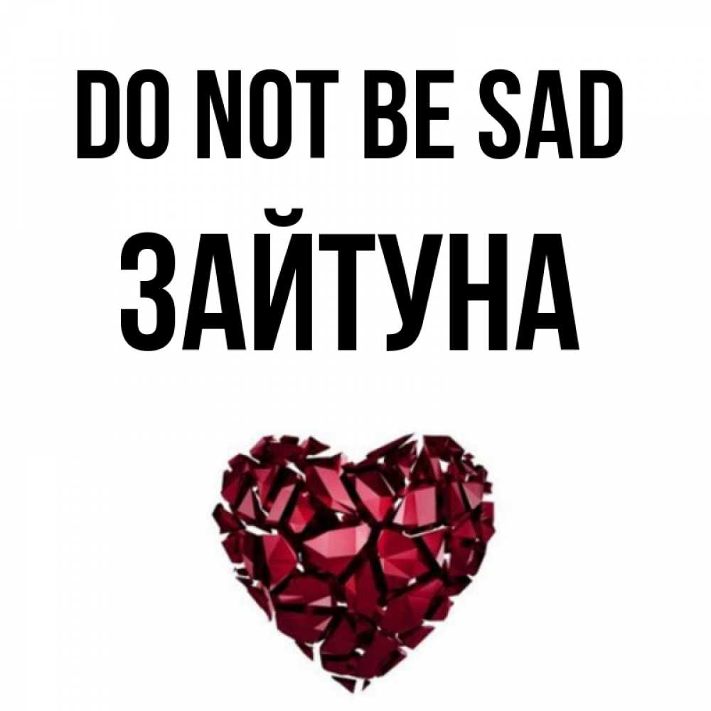 Greetings card с именем, ЗАЙТУНА Do not be sad рубиновое сердечко Greetings with text for free download 