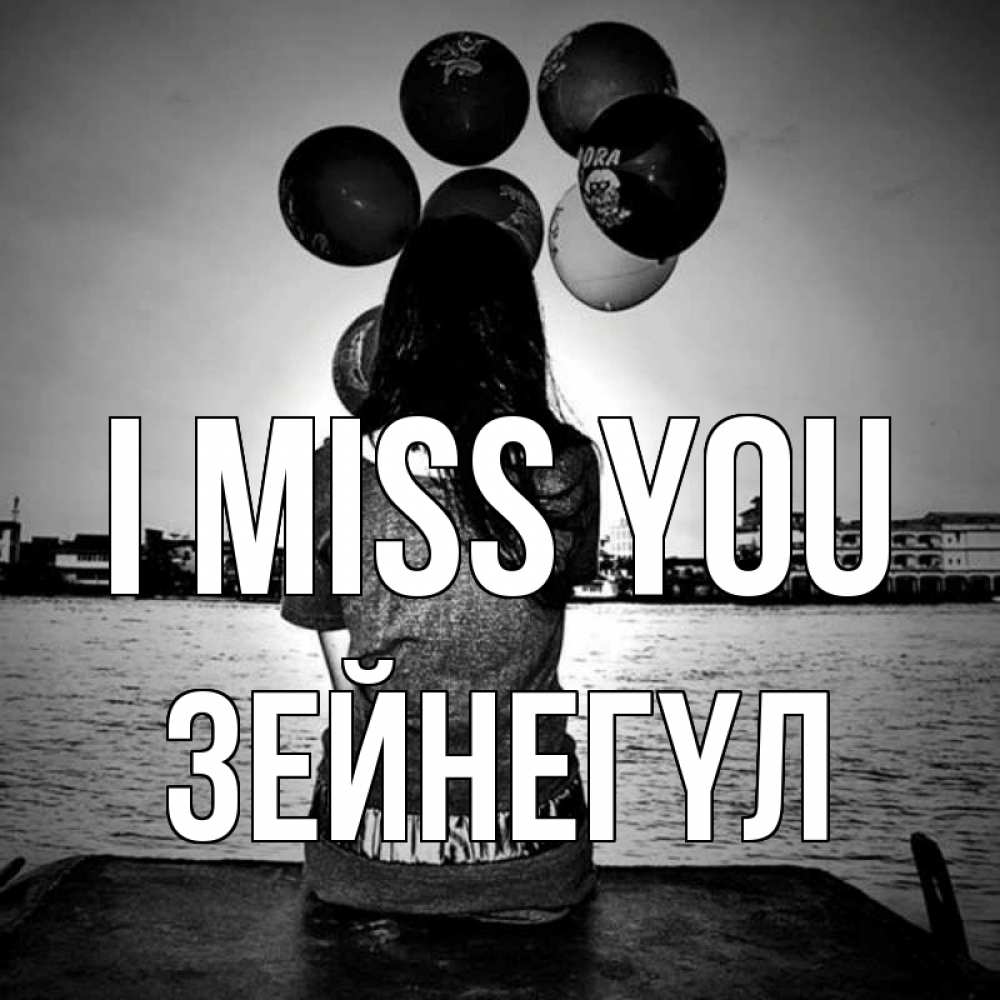 Greetings card с именем, ЗЕЙНЕГҮЛ I miss you девушка на мосту 1 Greetings with text for free download 