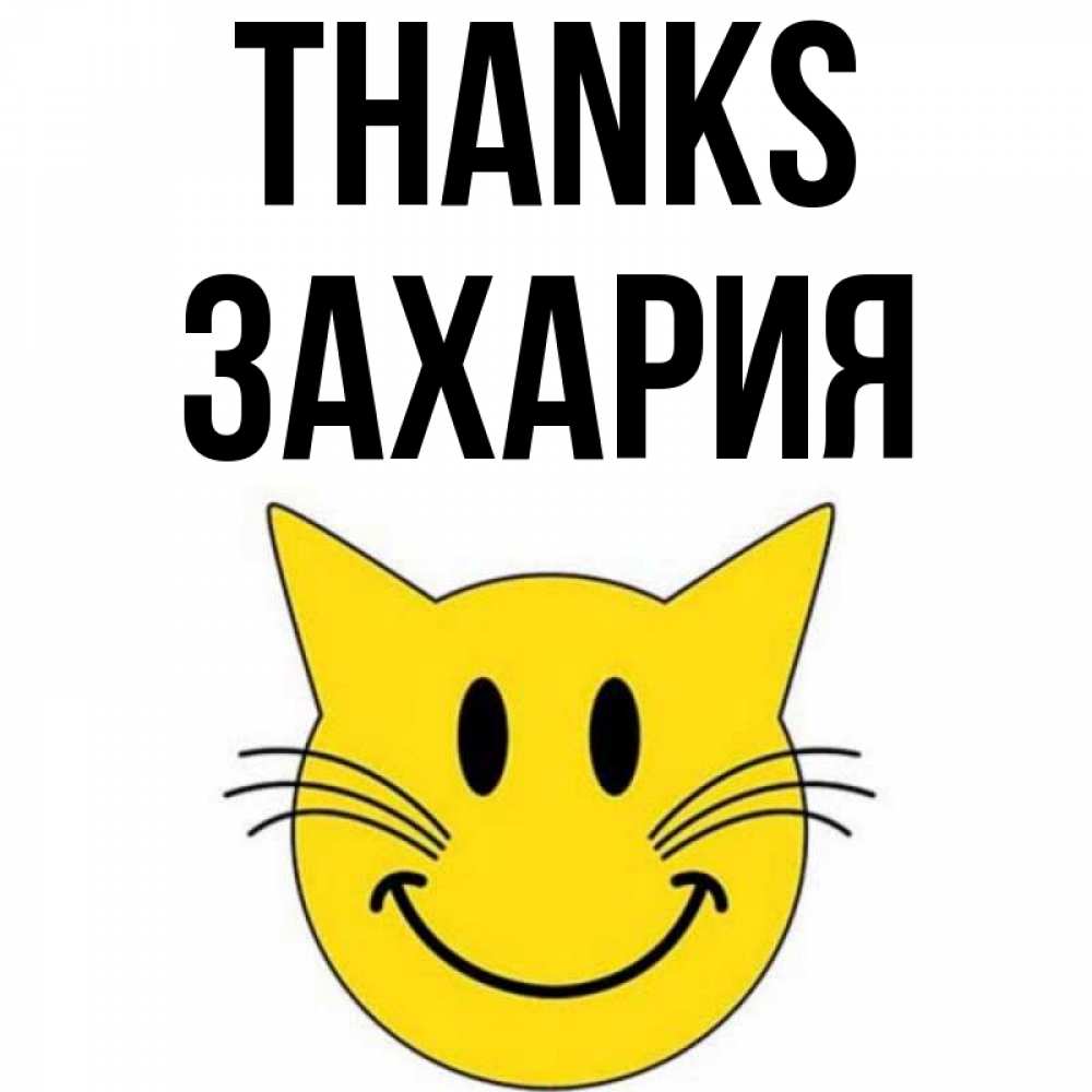 Greetings card с именем, Захария Thanks улыбающийся смайл кот Greetings with text for free download 