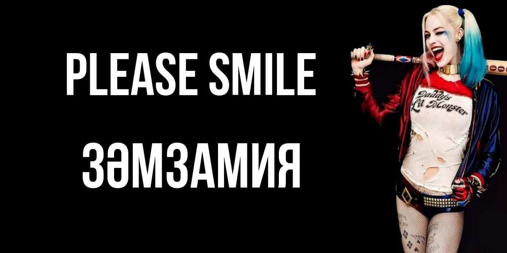 Greetings card с именем, ЗӘМЗАМИЯ Please smile пожелания быть позитивным Greetings with text for free download 