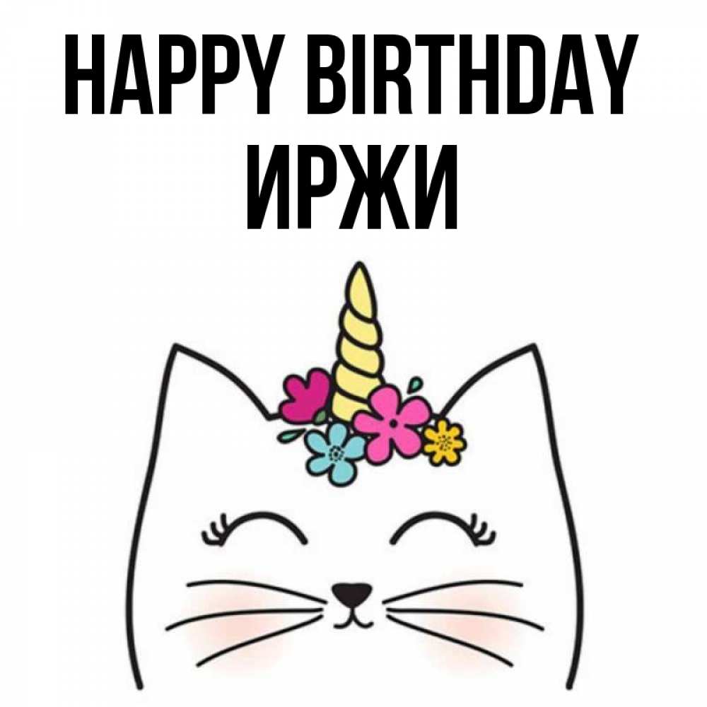 Greetings card с именем, Иржи Happy Birthday милый кот с одним рожком Greetings with text for free download 