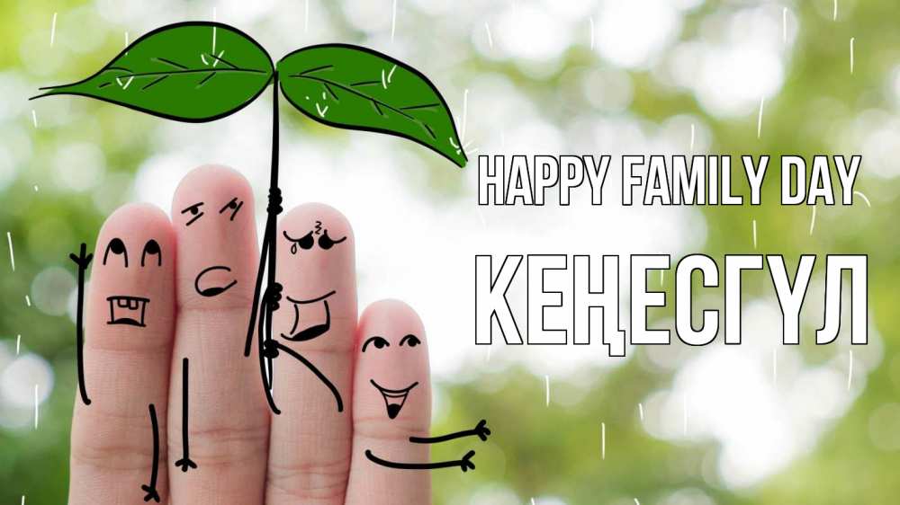 Greetings card с именем, КЕҢЕСГҮЛ happy family day с днем семьи Greetings with text for free download 