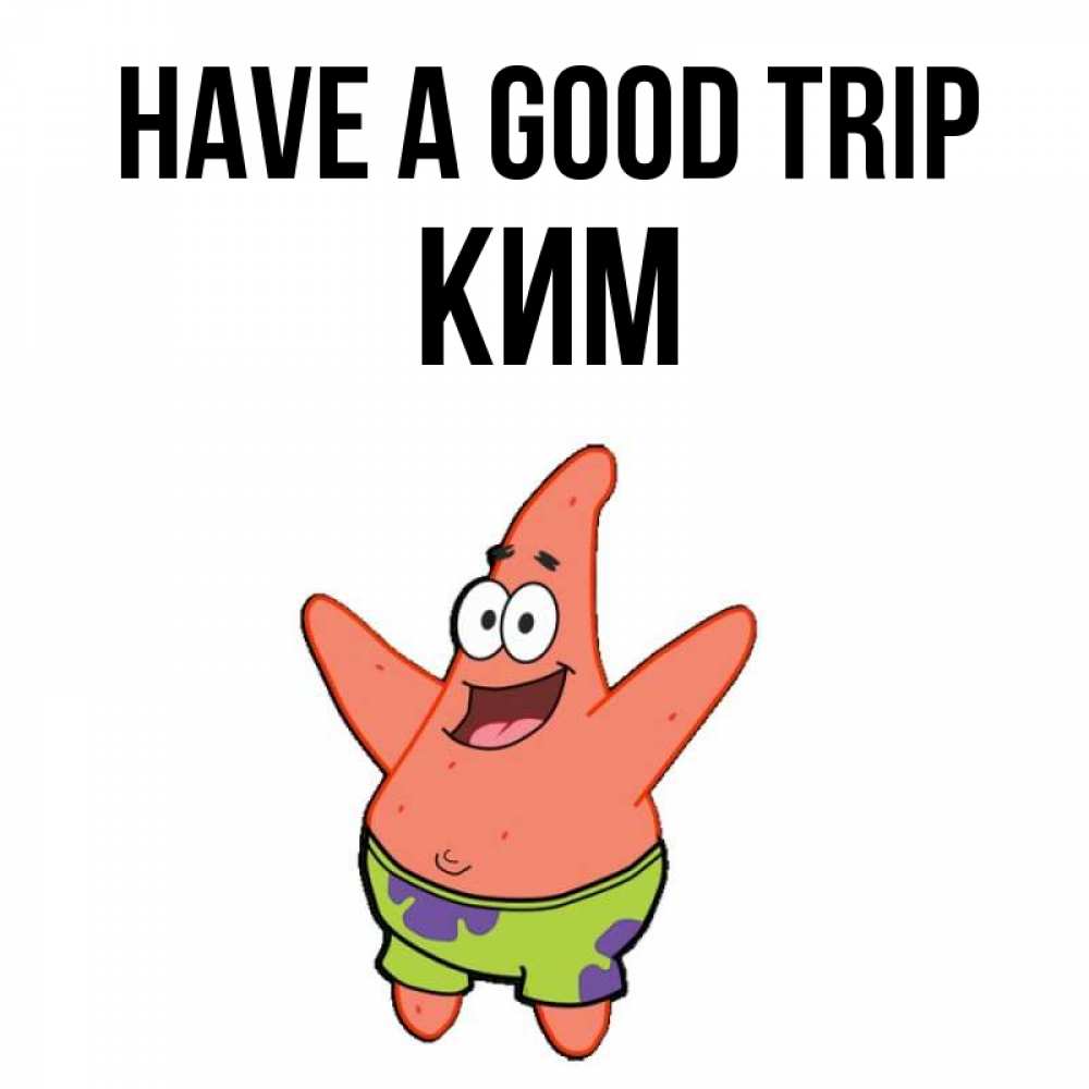 Greetings card с именем, Ким Have a good trip желает тебе хорошей дороги Greetings with text for free download 