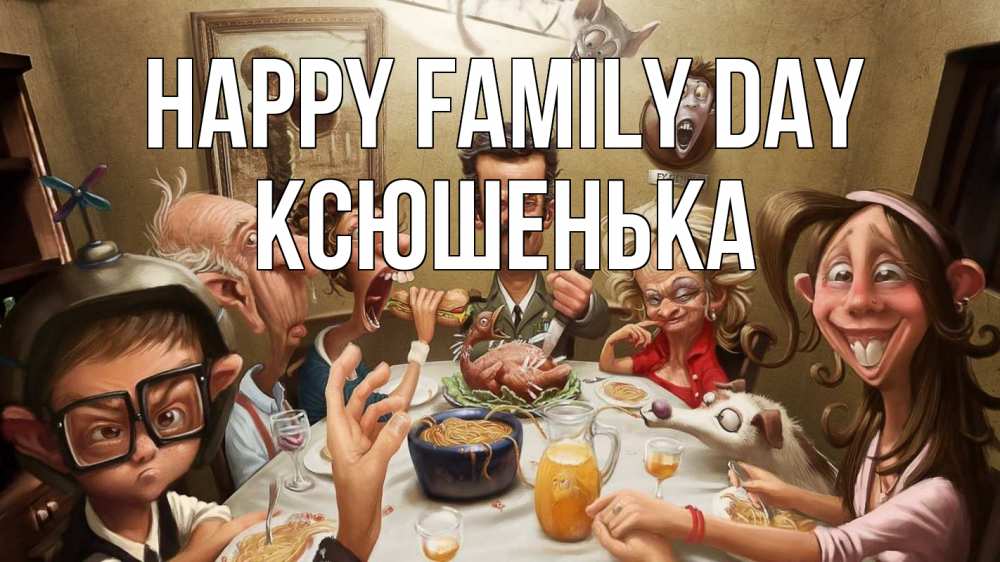 Greetings card с именем, Ксюшенька happy family day с днем семьи Greetings with text for free download 
