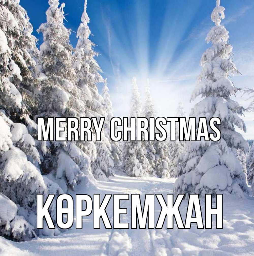 Greetings card с именем, Көркемжан Merry Christmas зима, лес Greetings with text for free download 