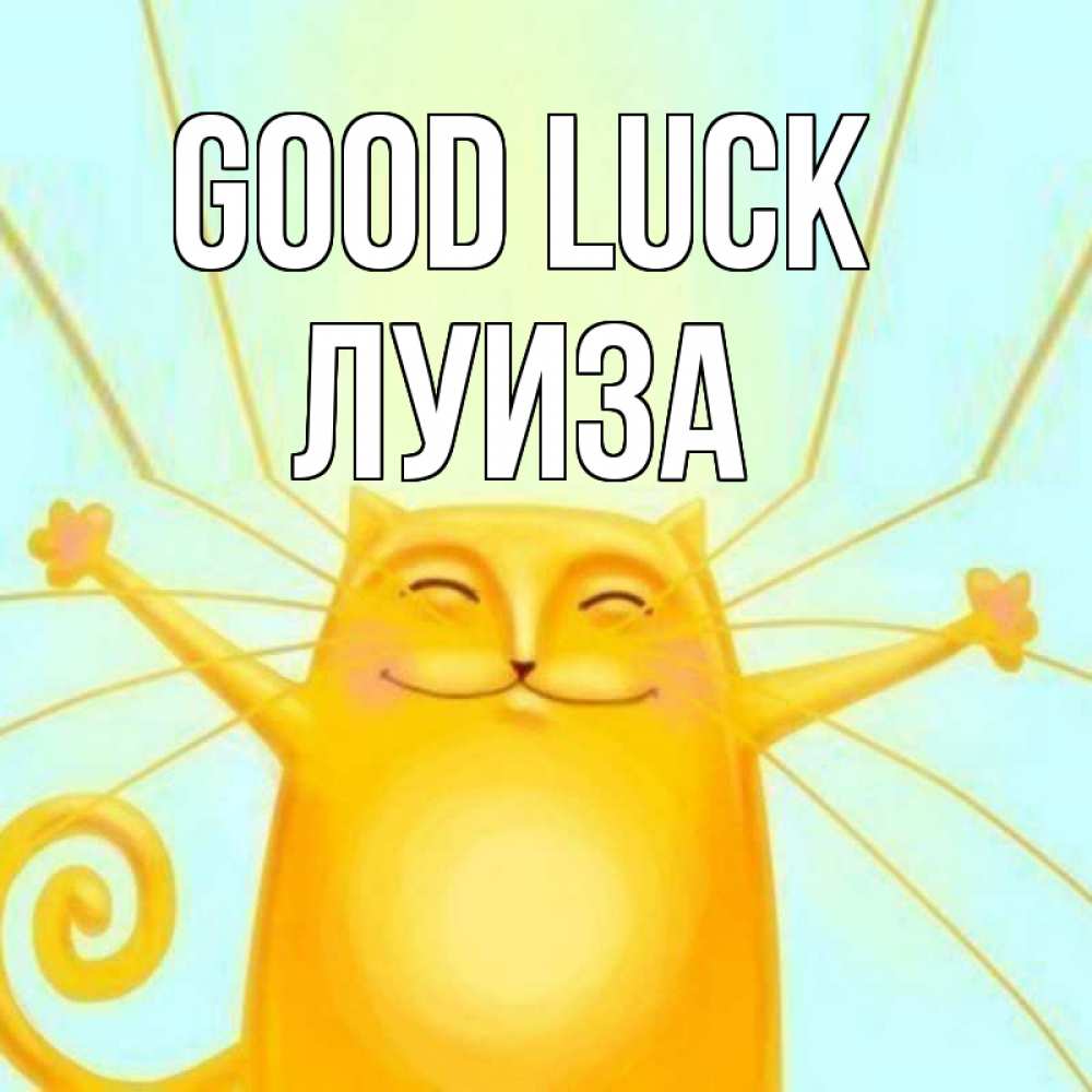 Greetings card с именем, Луиза Good luck пусть придет к тебе удача Greetings with text for free download 