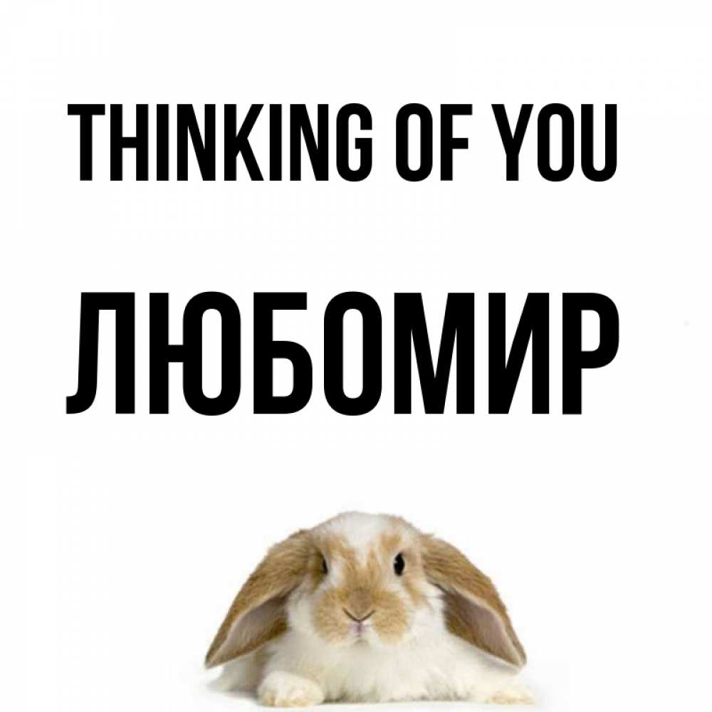 Greetings card с именем, Любомир Thinking of you подписать своими руками онлайн Greetings with text for free download 