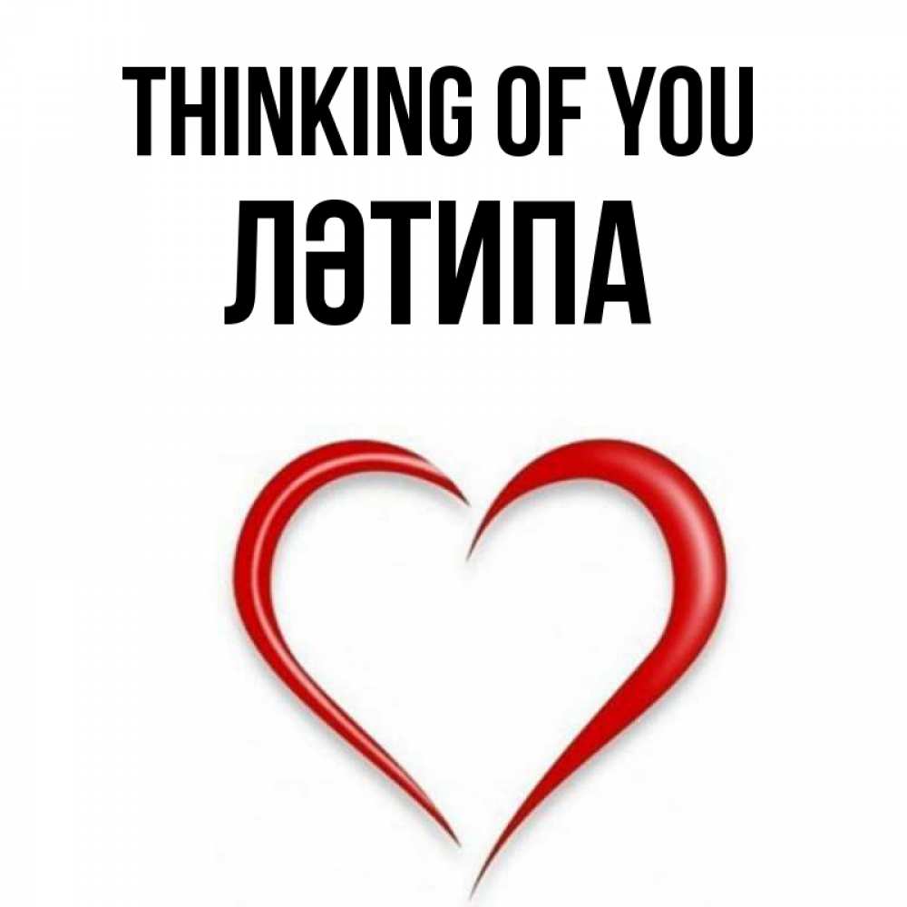 Greetings card с именем, ЛӘТИПА Thinking of you для возлюбленной Greetings with text for free download 