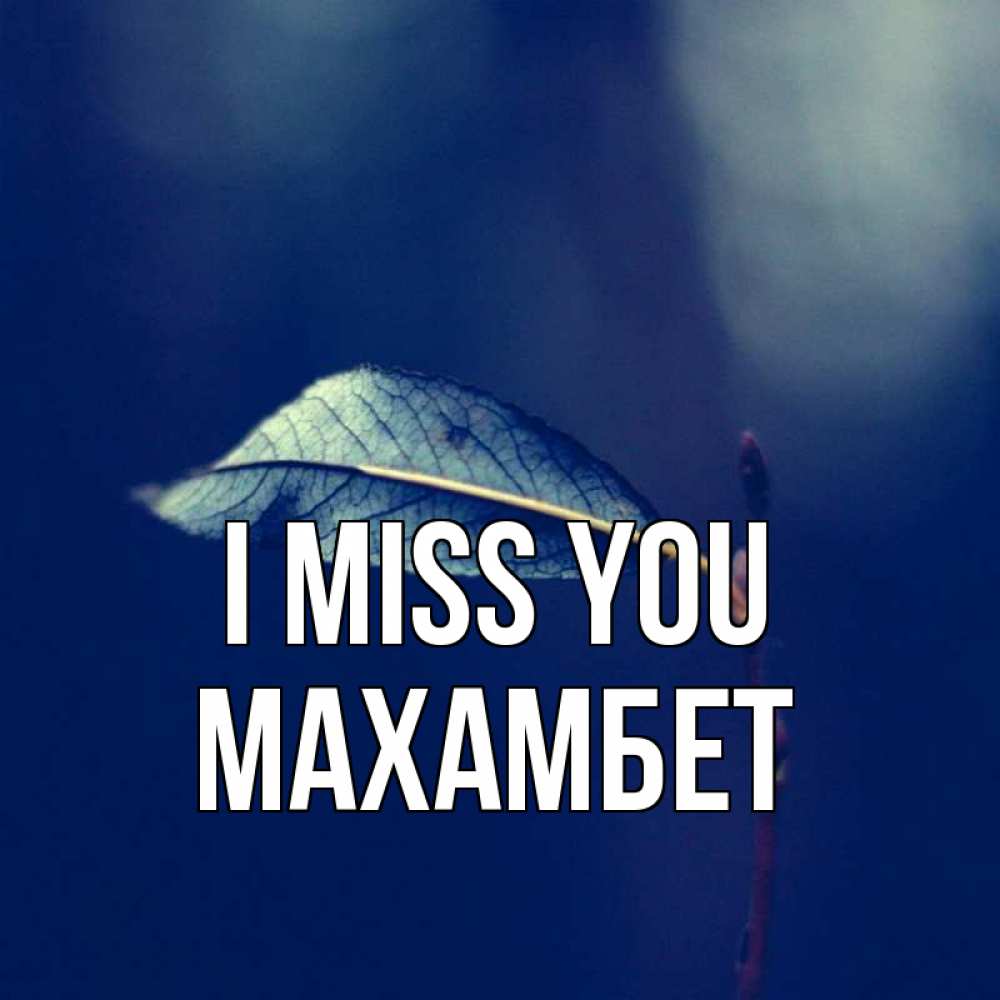 Greetings card с именем, МАХАМБЕТ I miss you одна ветка 1 Greetings with text for free download 