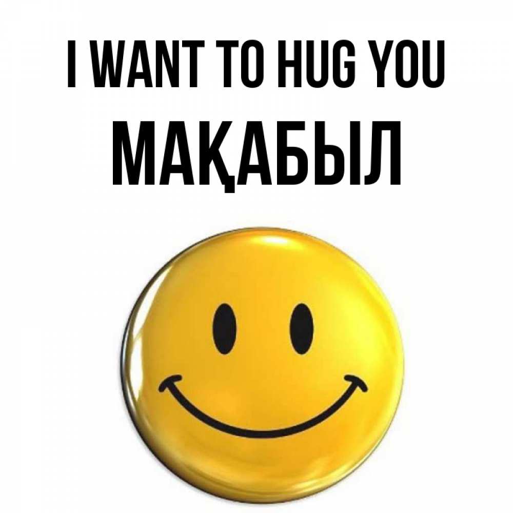 Greetings card с именем, МАҚАБЫЛ I want to hug you открытки которые можно подписывать онлайн по своему усмотрению бесплатно Greetings with text for free download 