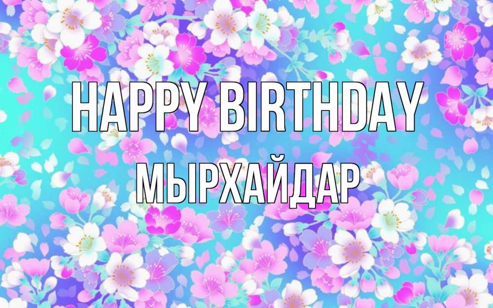 Greetings card с именем, МЫРХАЙДАР Happy Birthday открытка с заливкой Greetings with text for free download 