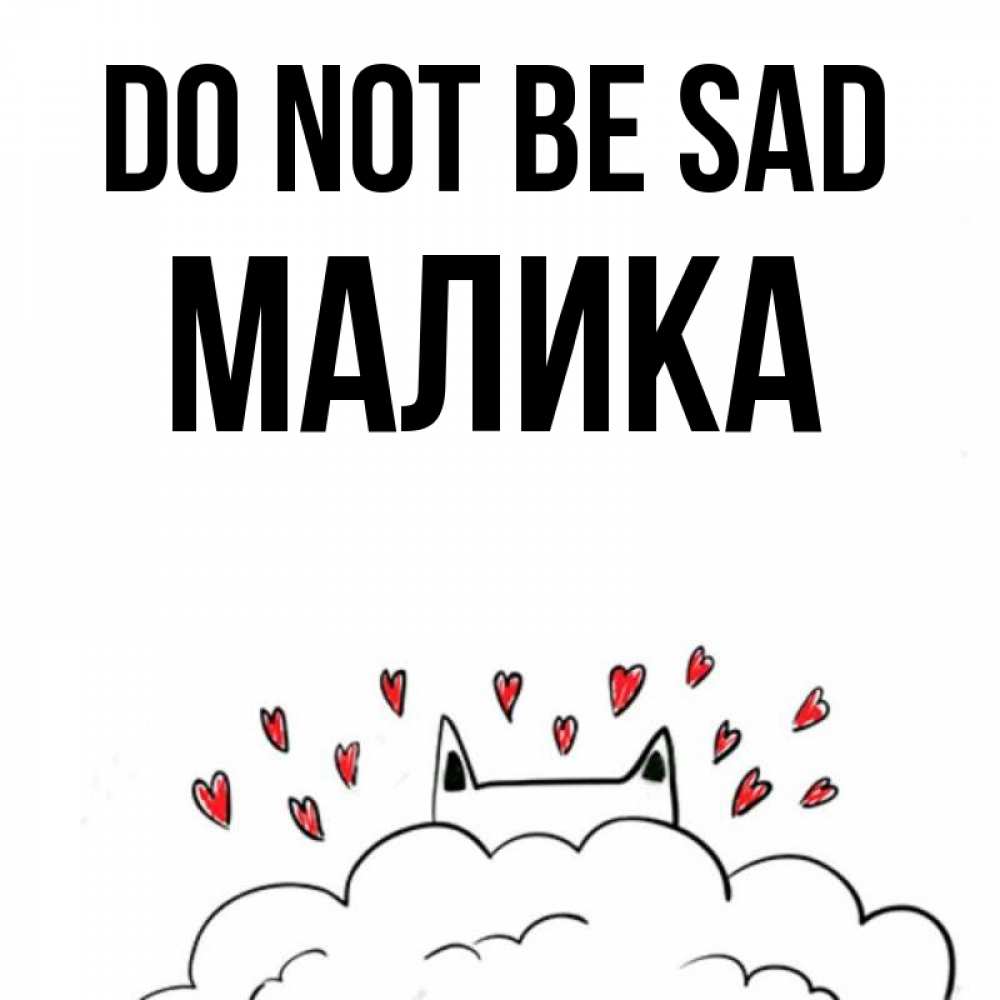 Greetings card с именем, Малика Do not be sad облако и ушки котика с сердечками Greetings with text for free download 