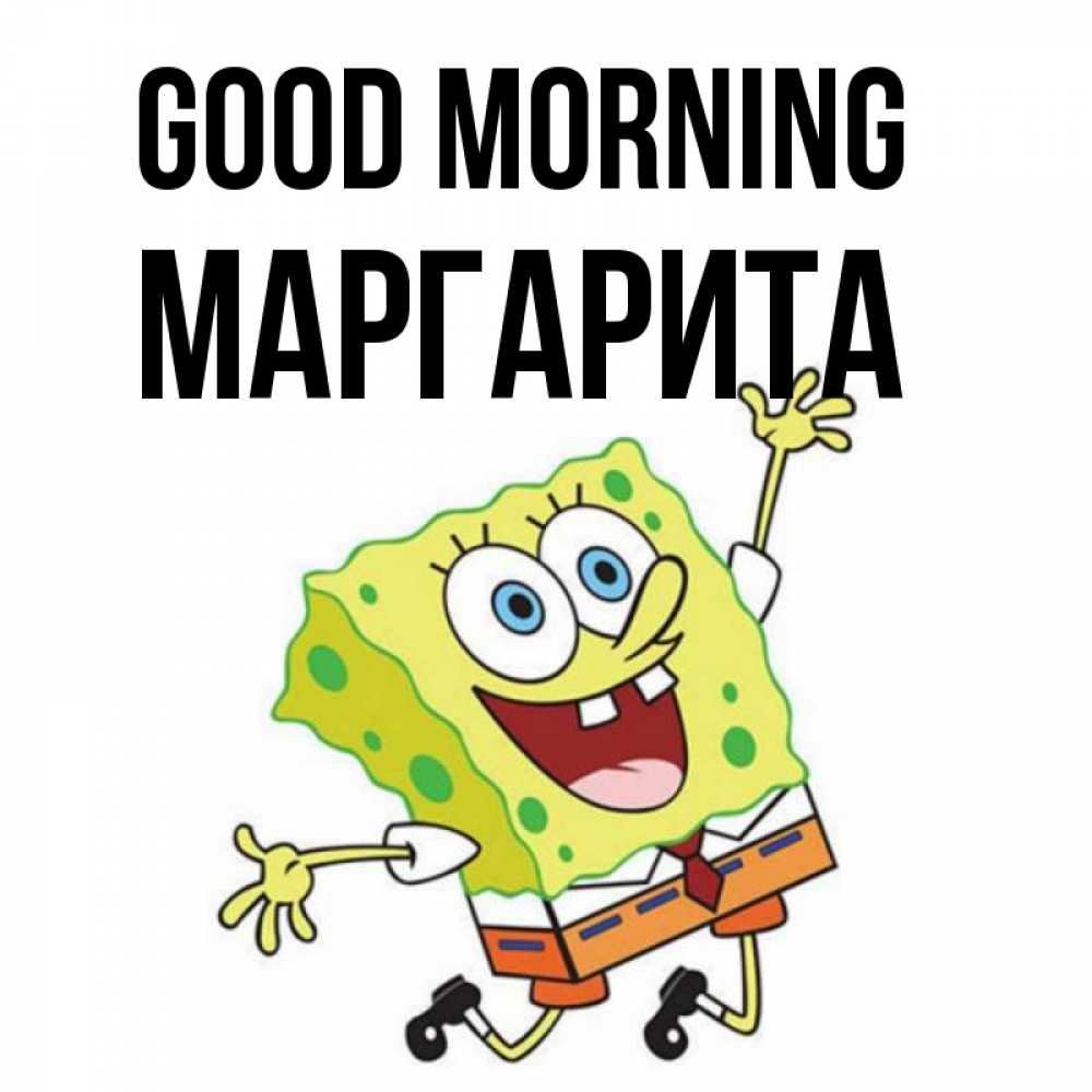 Greetings card с именем, Маргарита Good morning улыбающийся спанч Боб Greetings with text for free download 