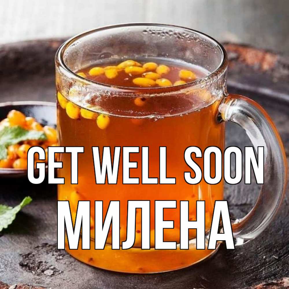 Greetings card с именем, Милена Get well soon лекарство от простуды Greetings with text for free download 