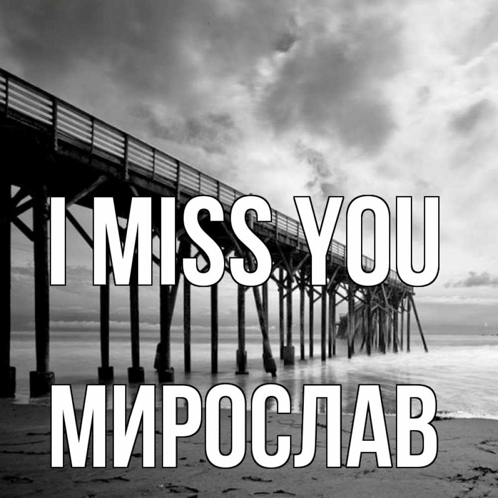 Greetings card с именем, Мирослав I miss you старый Greetings with text for free download 