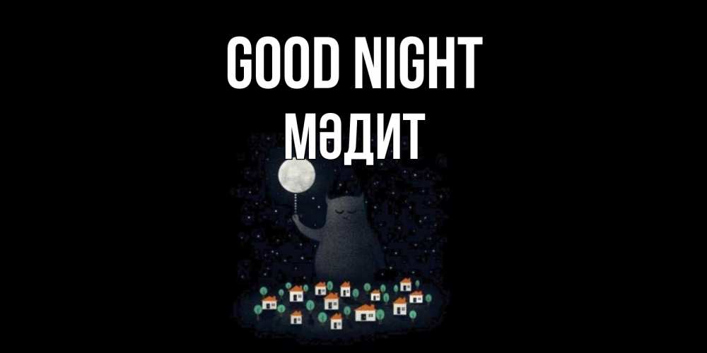 Greetings card с именем, МӘДИТ Good night кот,луна, ночь, звезды Greetings with text for free download 