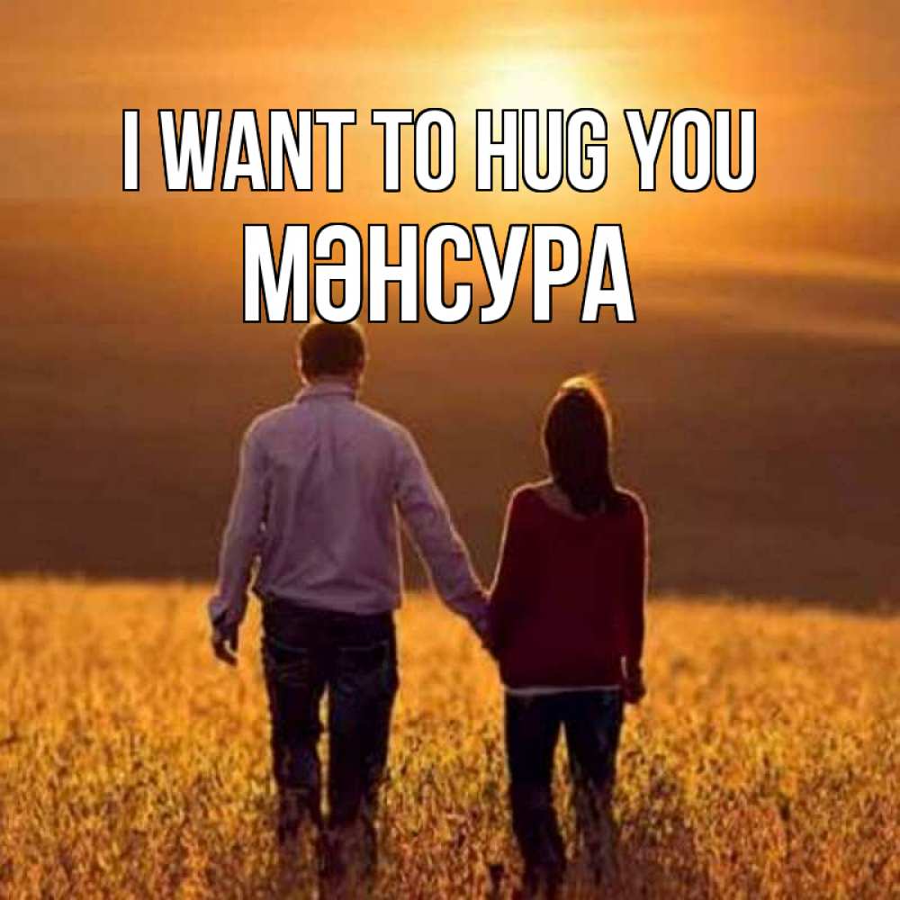 Greetings card с именем, МӘНСУРА I want to hug you оранжевое фото и солнце и небо и настроение Greetings with text for free download 