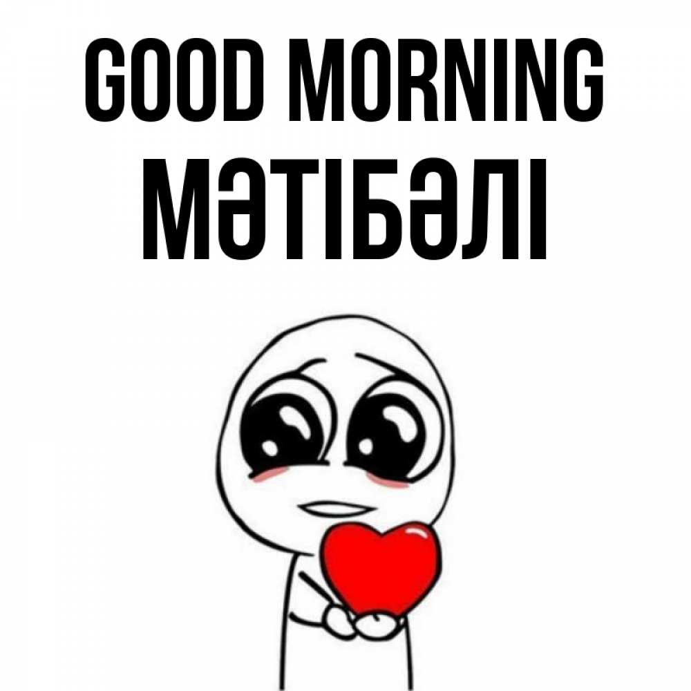 Greetings card с именем, МӘТІБӘЛІ Good morning позитивные открытки Greetings with text for free download 